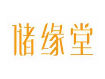 储缘堂