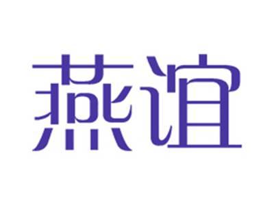 燕谊