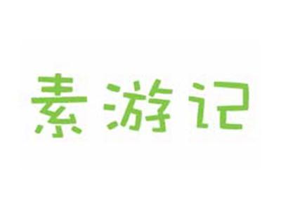 素游记