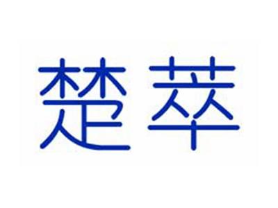 楚萃