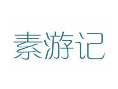 素游记