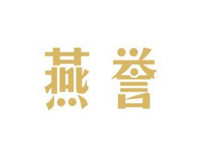 燕誉