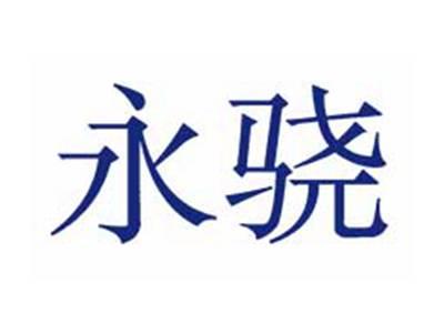 永骁