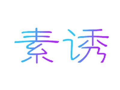 素诱