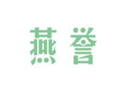 燕誉