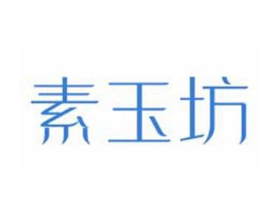 素玉坊