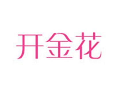 开金花