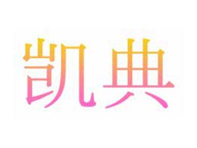 凯典