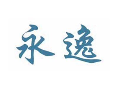 永逸