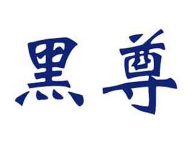 黑尊