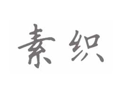 素织