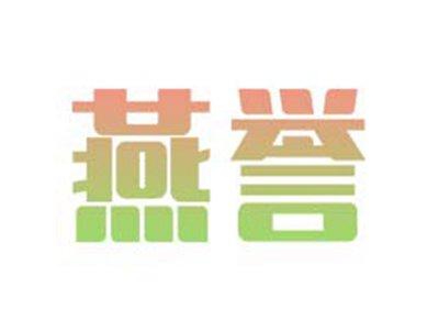 燕誉