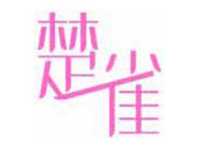 楚雀