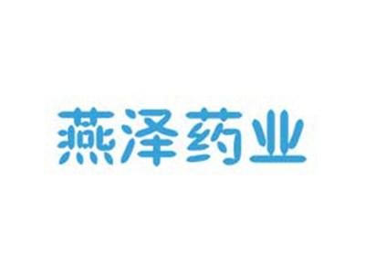 燕泽药业