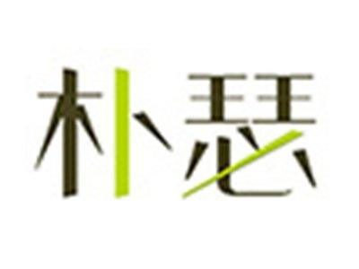 朴瑟