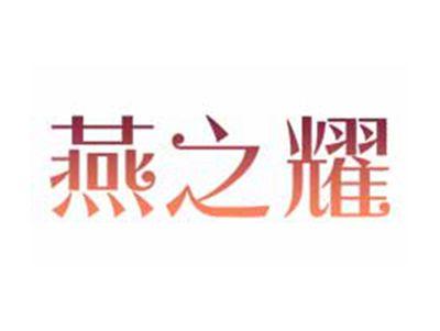 燕之耀