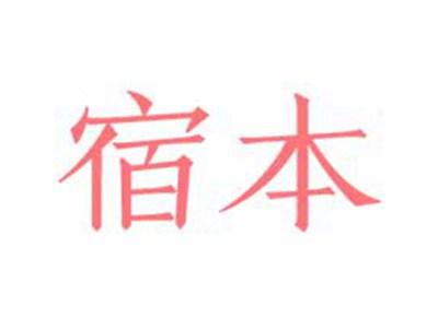 宿本
