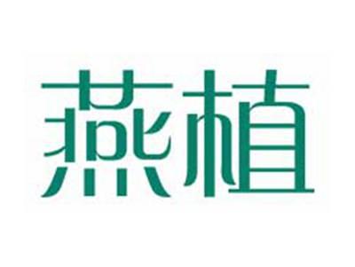 燕植