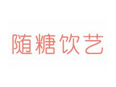 随糖饮艺