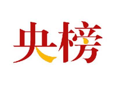 央榜