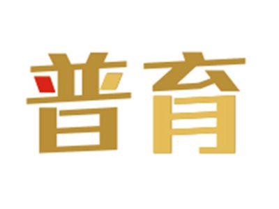 普育