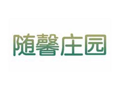随馨庄园