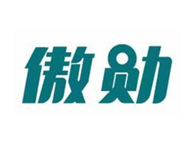 傲勋