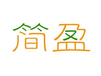 简盈
