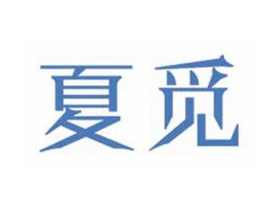 夏觅