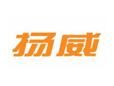 扬威
