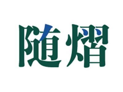 随熠