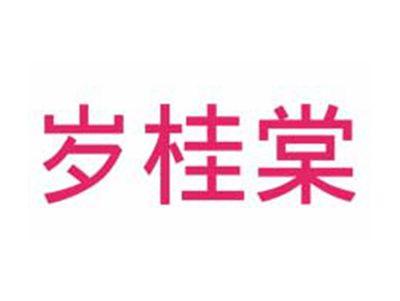 岁桂棠
