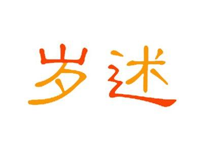 岁述