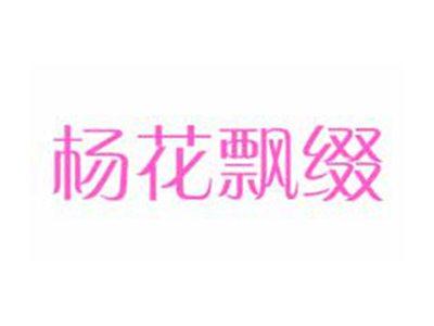 杨花飘缀