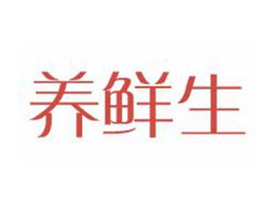 养鲜生