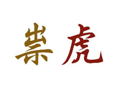 祟虎