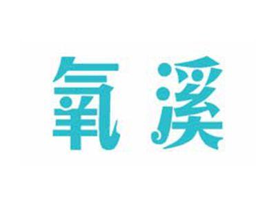 氧溪