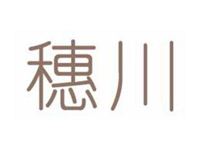 穗川