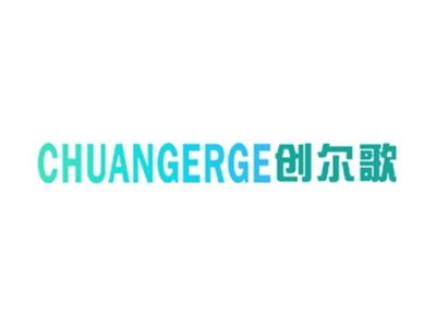 创尔歌CHUANGERGE