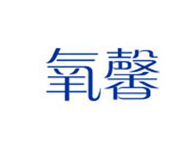 氧馨