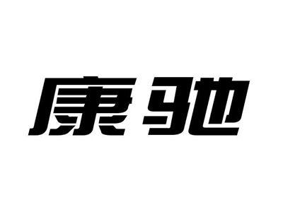 康驰