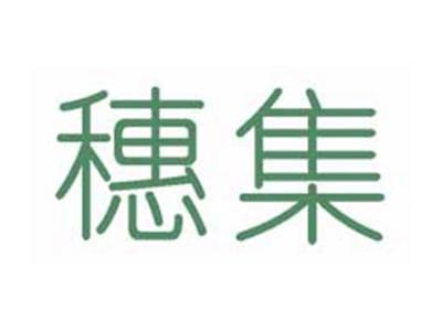穗集