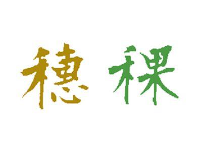 穗稞