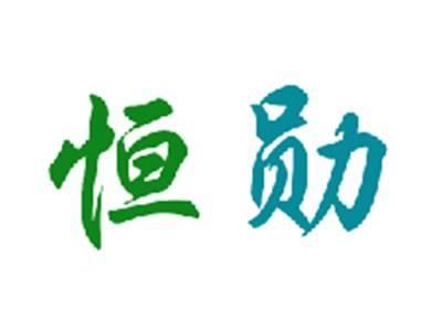 恒勋