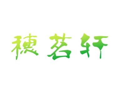 穗茗轩