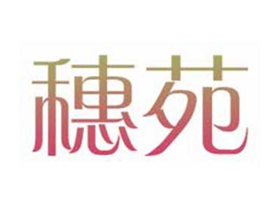穗苑