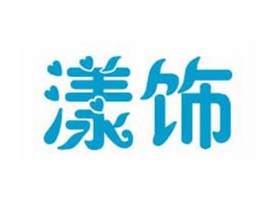 漾饰