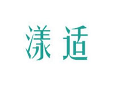 漾适