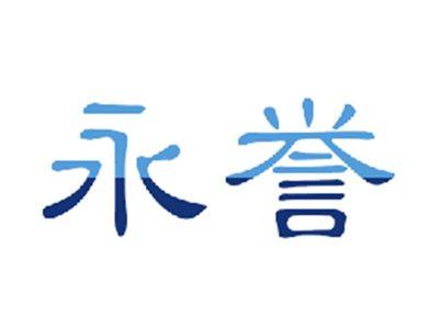 永誉