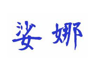 娑娜